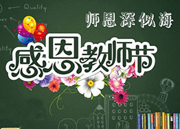 金秋九月海博裝飾感恩教師節(jié)，真誠(chéng)送祝福