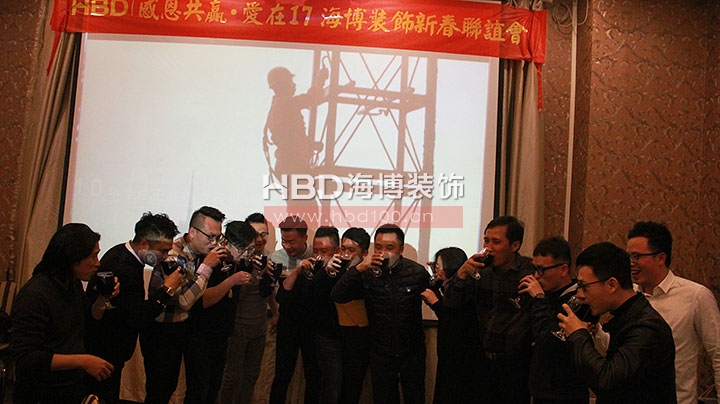 廣州裝修設(shè)計(jì)公司,海博裝飾新春聯(lián)誼會(huì),海博裝飾.jpg